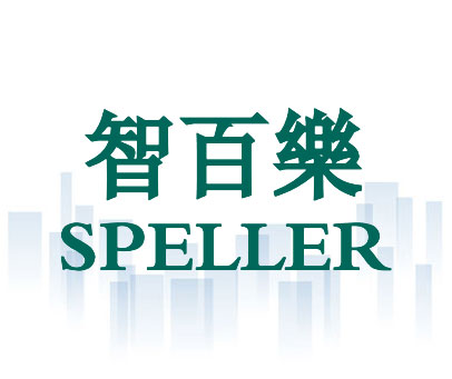 智百乐 SPELLER