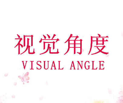 视觉角度 VISUAL ANGLE