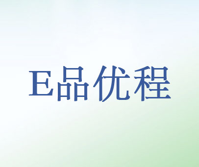 E品优程