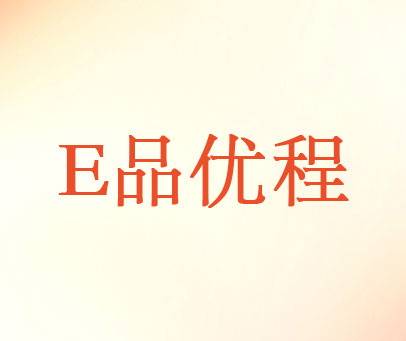 E品优程