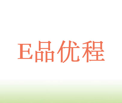 E 品优程