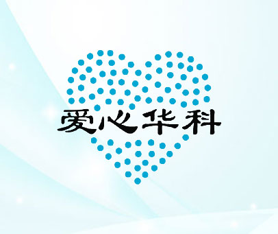爱心华科