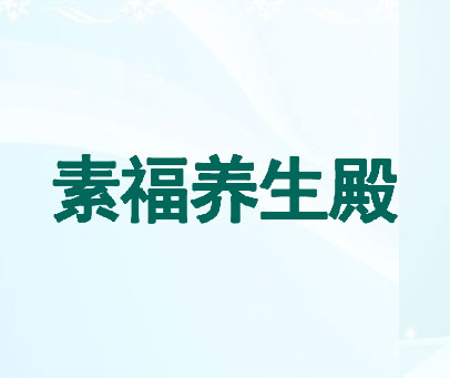 素福养生殿