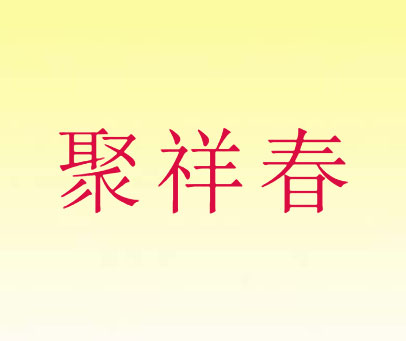聚祥春