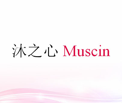沐之心 MUSCIN