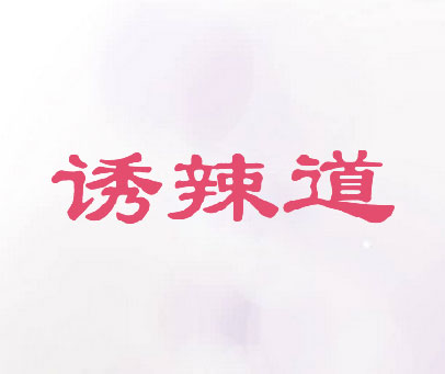 诱辣道