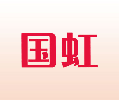 国虹
