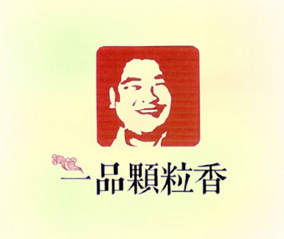 一品颗粒香