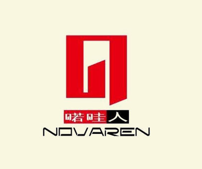 喏哇人 NOVAREN