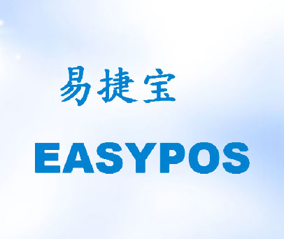 易捷宝 EASYPOS