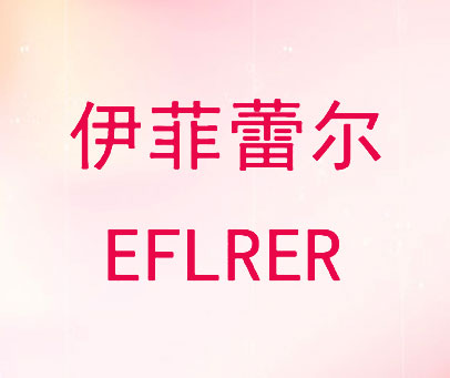 伊菲蕾尔 EFLRER