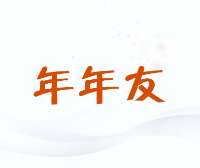 年年友