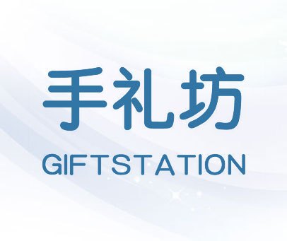 手礼坊 GIFTSTATION