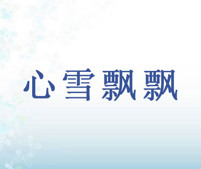 心雪飘飘