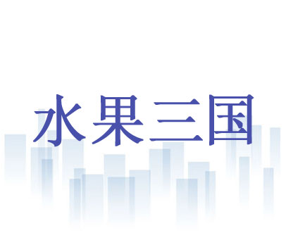 水果三国