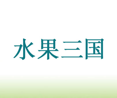 水果三国