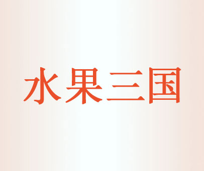 水果三国