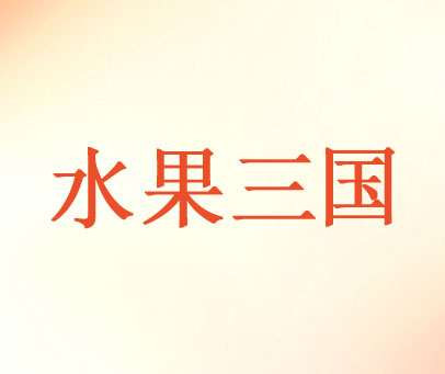 水果三国