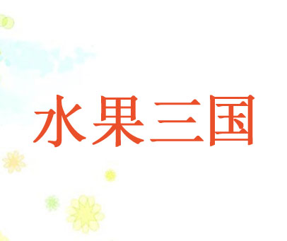 水果三国