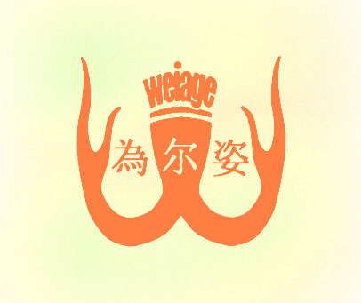 为尔姿 WEIAGE
