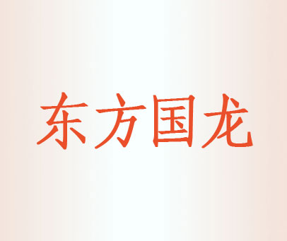 东方国龙