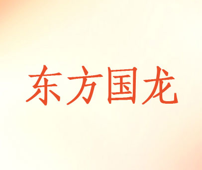 东方国龙