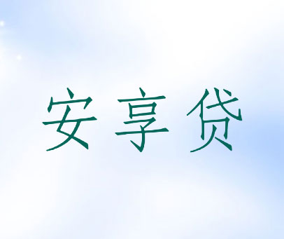 安享贷