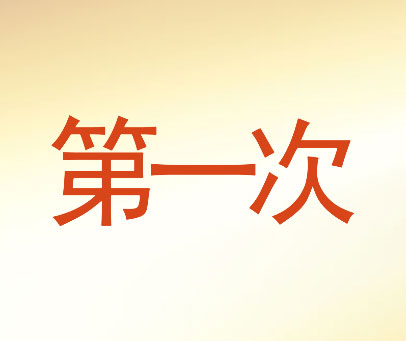 第一次