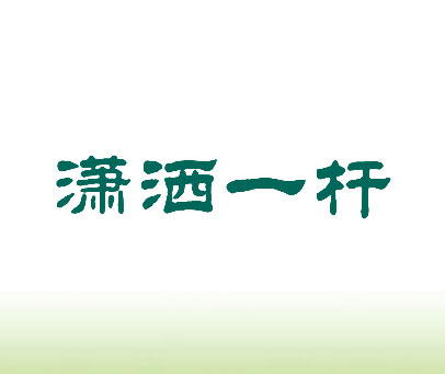 潇洒一杆