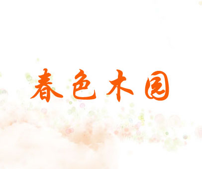 春色木园