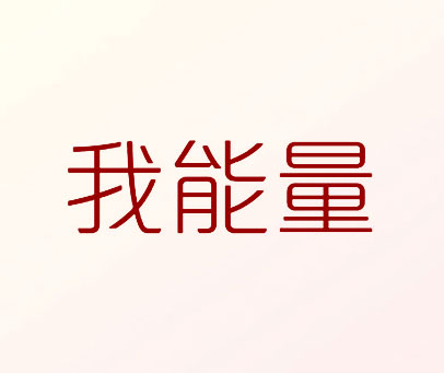 我能量