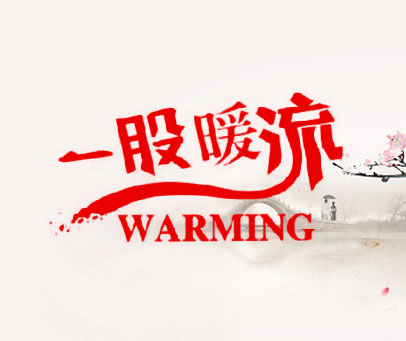一股暖流 WARMING