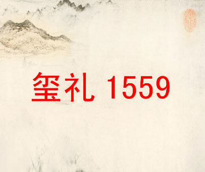 玺礼 1559