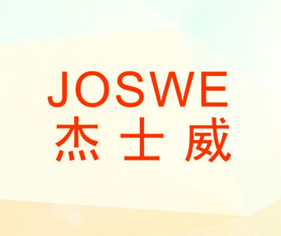 杰士威 JOSWE