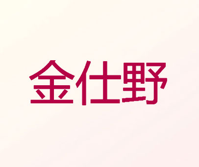 金仕野