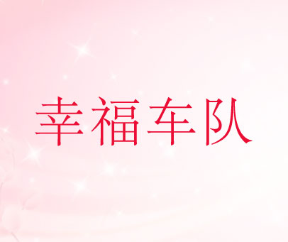 幸福车队