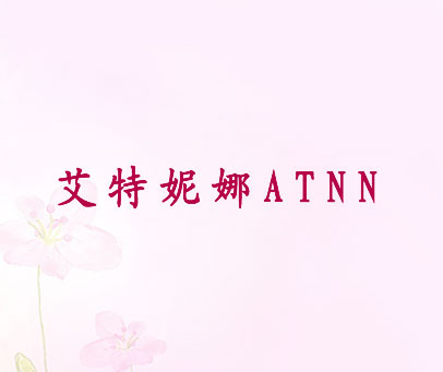 艾特妮娜 ATNN