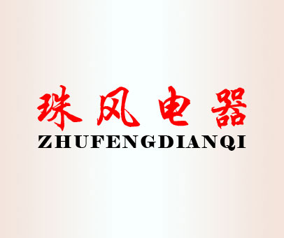 珠风电器