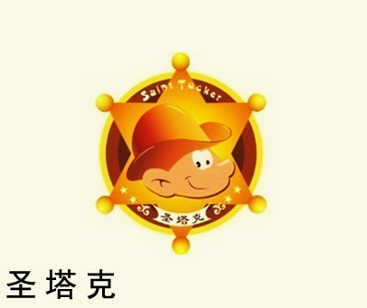 圣塔克 SAINT TUCKER