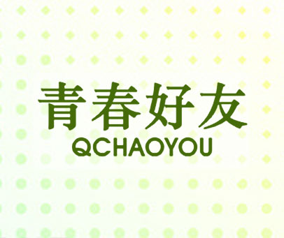 青春好友-QCHAOYOU