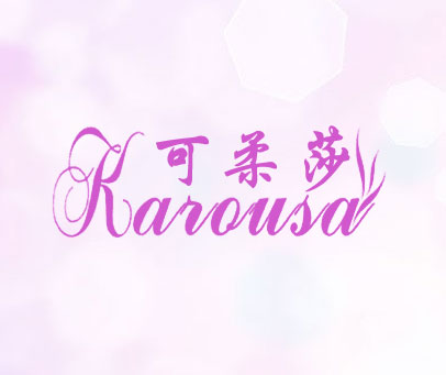 可柔莎 KAROUSA