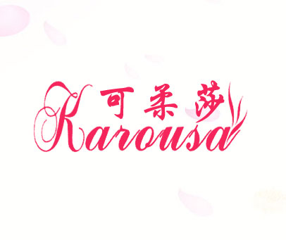 可柔莎 KAROUSA