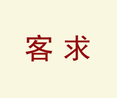 客求