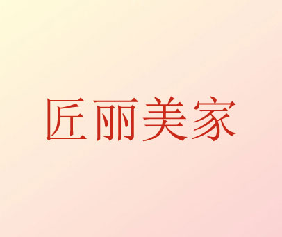 匠丽美家