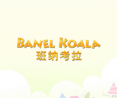 班纳考拉 BANEL KOALA