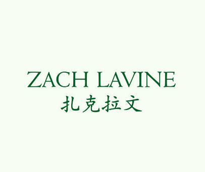 扎克拉文  ZACH LAVINE
