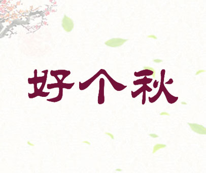 好个秋