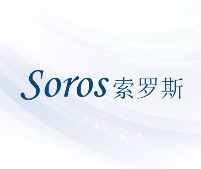 索罗斯 SOROS