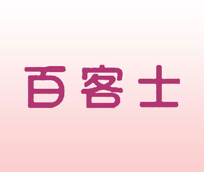 百客士