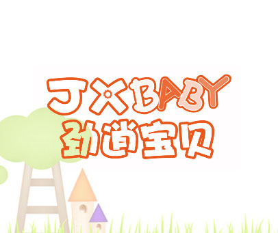 劲逍宝贝 JXBABY